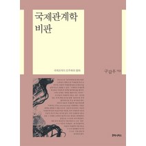 국제관계학 비판:국제관계의 민주화와 평화, 후마니타스, 구갑우 저