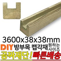 방부목 캡각재 3600x38x38mm 라티스각재 각재 인테리어 DIY
