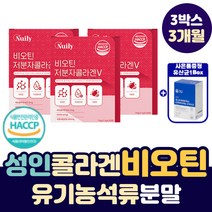 성인 비오틴 비타민C 콜라겐 유기농 석류 분말 스틱 식약처인증 프랑스산 비오틴 저분자 콜라겐 펩타이드 하루 권장량 함량 100% 충족 프락토올리고당 패밀리 직장인 파우더 스틱