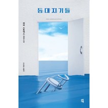 등대지기들:에마 스토넥스 장편소설, 에마 스토넥스 저/오숙은 역, 다산책방