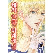 네가 있던 미래에선 3, 대원씨아이