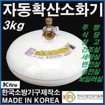 한국소방기구제작소 ABC 자동 확산소화기 3kg 주방용 천정형