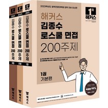 2023 해커스 김종수 로스쿨 면접 200주제: 기본편+심화편+기출해설&자소서편:법학 전문 대학원 입학 대비ㅣ로스쿨 면접 및 LEET(언어이해/추리논증/논술, 2023 해커스 김종수 로스쿨 면.., 김종수(저),해커스로스쿨, 해커스로스쿨