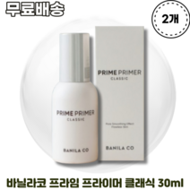 바닐라코 프라임 프라이머 클래식 30ml X 2개 모든피부용 모공커버 피부결보정 블러효과 모공커버효과 매끈한피부결 매끄러운피부 부드러운밀착
