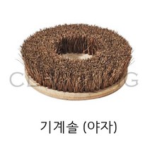 광택기 세척 야자 기계솔 브러쉬 10인치