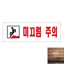 미끄럼주의 표지판 아크릴표지판 표찰 표시판 팻말