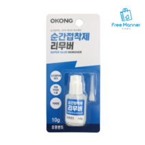 오공 순간 접착제 제거 피부+다용도 액상 리무버 10ml 백화 얼룩 제거, 1개