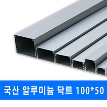 남양 케이엠 알루미늄 닥트 전선정리 100x50 (13818), 알루미늄닥트_13818_100x50_1M