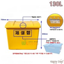 제설함_염화칼슘보관함_모래_보관함_FRP_G형_미니_130L_모래함_적사함_염화칼슘, 단품
