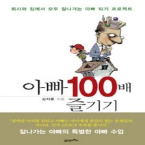 [개똥이네][중고-최상] 아빠 100배 즐기기