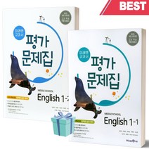 2023년 미래엔 중학교 영어 1학년 1학기+2학기 평가문제집 세트 (전2권/최연희 교과서편) //안전
