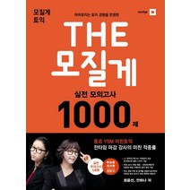 모질게 토익 The 모질게 실전 모의고사 1000제 LC+RC, 21세기북스