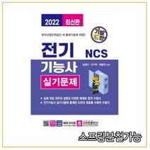 (크라운) 2022 기발한 NCS 전기기능사 실기문제, 1권으로 (선택시 취소불가)