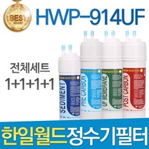 필터탑스 한일월드 필레오 HWP-914UF 정수기 필터 호환 전체세트, 선택01_전체세트(1+1+1+1=4개)