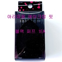 아리따움 메이크업 핏 블랙 퍼프 1EA, 메이크업핏블랙퍼프-1EA