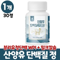 산양유츄어블 씹어먹는 산양유 추어블 정 산야유 담백질 산양유단백질 wpi 분리유청단백 단백질보충제 밀크칼슘 미셀라카제인 먹는법 성인 어른 남성 여성, 1개, 30정
