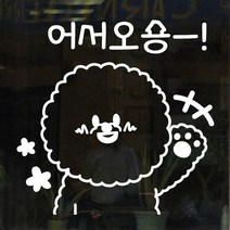 기타 바보사랑[꾸밈]어서오숑(대형)_그래픽스티커