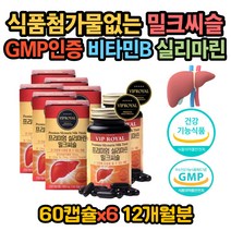 간비타민 유기농 GMP인증 실리마린 밀크시슬 간보조제 스트레스 가슴답답 간기능 개선제 식약처 식약청 간에 좋은 음식 밀크씨슬 실리마린 효능 간건강식품 40대 50대 60대 간회복
