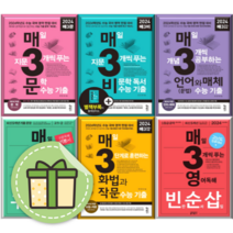 매삼문 매삼비 매3 언어와매체 화작문 매3영어 어법 어휘 독해 수능기출 예비 고1 고2 고3 매3력 예비 문장구조 (선택구매) (오늘출발), 매3영 고3 영어독해 (2023)