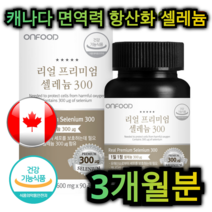 캐나다 면역력 항 산화 셀레늄 90정 3개월분 혈액 순환 피부 보습 심 혈관 갑상선 건강 노화 방지 영양제 천식 도움 염증 예방 당뇨 개선 중년 직장인 남성 여성 부모님 노인, 720정 (24개월분)