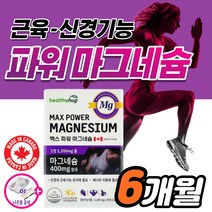 Mg 고함량 고효능 마그네슘 액티브 팔 다리 손 발 저림 근육 경련 신경 쥐 날때 먹는 영양제 약3개월 한쪽 눈 눈꺼풀 눈밑 떨림 에 좋은 킬레이트 마그 마그네숨 비 보충제 귀울림, 6개월분_2박스