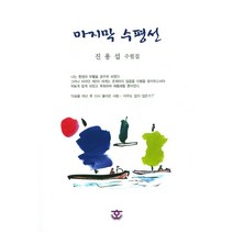 마지막 수평선:진용섭 수필집, 한맥문학출판부