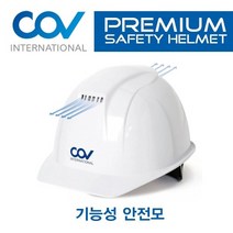 코브 기능성 안전모 충격흡수 안정성 난연성 내관통성 보호안경, 칼라밴드 패션