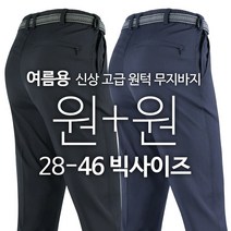 [ 1+1 ] 고급원턱무지바지 여름 남성 가볍고 시원한 등산복 등산바지 아웃도어 작업복 외출복 28~46 사이즈 까지