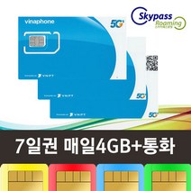 베트남 유심 무제한 비나폰 데이터 통화 핫스팟 비엣텔 무제한 베트남 유심칩 스카이패스로밍, 인천공항수령, 비나폰매일4GB+통화 7일, 7일
