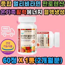 온가족 활력 프로 멀티비타민 판토텐산 엽산 나이아신 종합 비타민 비군 결합조직 철흡수 세포보호 탄수화물 에너지 대사 혈액생성 영양제 추천 남자 남성 여자 여성 엄마 아빠 부모님 청소년 50대 60대 70대 선물