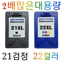 HP21XL검정 2배많은대용량잉크 C9351AA C9352 DESKJET D1360 H370 F2280 PSC1400, 21XL검정
