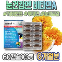 눈건강 주부 생신선물 남녀 시림 약국 실핏줄 아버지 레티날 지아잔틴 피곤할때 어르신 ASTAXANTHIN 눈건조증 HACCP인증 눈시력좋아지는법 눈에좋은영양제 GMP인증 모니터