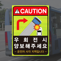 우회전 시 끼어들지마세요 버스 화물차 고휘도 반사 스티커, A타입(220x300mm), 1개