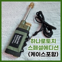 [스페셜에디션] 조선토치 하나로토치 목걸이형 케이스 포함 부탄가스 주입구 증정, 1개