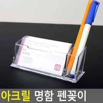 아크릴 명함 펜꽂이 명함집 명함꽂이 펜꽂이 메모홀더