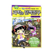 과학은 단짝친구 2