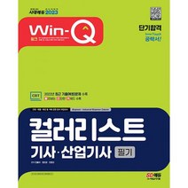 2023 Win-Q 컬러리스트기사 산업기사 필기 단기합격 : 2022년 최근 기출(복원)문제 수록! 이론 올컬러 구성! 핵심요약집 빨간, 도서