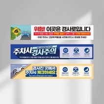 위험 경사로 주의 대형 현수막 차량 사이드브레이크 제동 조향 장치 접촉사고 예방 주차 경사 고임목 벽돌 설치 경고문, 디자인변경, 타공나무+끈