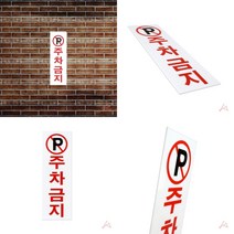 마트498 표지판 주차금지 주차금지간판 외부인주차금지 주의표지판 주차장안내판 팻말 주차장표지판