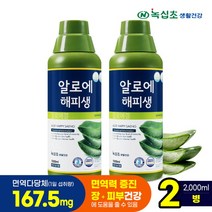 [녹십초생활건강] 알로에 해피생 1000ml x2병/면역다당체 167.5mg 장건강 면연, 상세 설명 참조