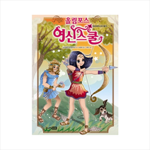 올림포스여신스쿨(4)아르테미스의용기