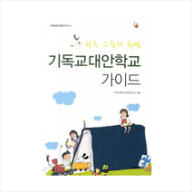 기독교대안학교가이드-8(기독교학교교육연구신서) + 미니수첩 제공