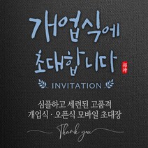 [바로제작] 개업인사 개업인사말 개업인사글 개업초대장 개업인사문 개업인사장 개업초대글 개업초청장 확장개업인사말 오픈인사말, 1 개업식, 2 다크, 2 초대인사말 골드