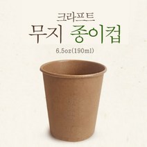 무지 크라프트 친환경 종이컵, 1000개