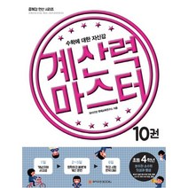 계산력 마스터 10 분수와 소수의 덧셈과 뺄셈 초등 4학년 : 수학에 대한 자신감, 와이즈만BOOKS, 초등4학년