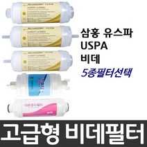 삼홍 유스파 USPA 비데필터호환 선택형, 피팅형