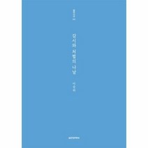 감시와 처벌의 나날 242 - 이승하, 단품, 단품