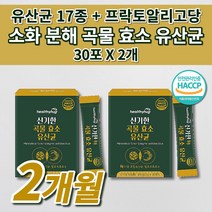 장 건강 락토바실러스 복합물 유산균 잦은 복통 복부 팽만감 장내 가스 제거 소화 분해 효소제 중성지방 분해 리파아제 식이섬유 이산화규소 없는 식품 곡물 효소 17종 유산균 30포, 2개
