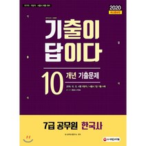 기출이 답이다 한국사 10개년 기출문제집(7급 공무원)(2020):국가직 지방직 서울시 채용 대비, 시대고시기획