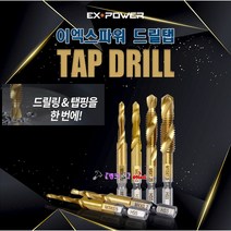 EX-POWER 임팩용 육각샹크 TIN코팅 탭드릴 드릴탭 EDT-06 M6x1.0mm(외 규격 선택바랍니다) 탭기리 드릴텝 나사가공 철/알루미늄가공, M 6 EDT-06